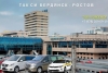 Такси Бердянск - Ростов на Дону. Цена от 7500 руб.