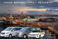 Такси Москва - Санкт Петербург. Лучшая цена
