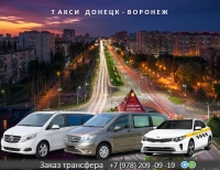 Такси Донецк - Воронеж. Цена 18400 руб.