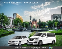 Такси Луганск - Краснодар. Цена 8700 руб.