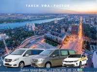Такси Уфа - Ростов на Дону. Лучшая цена