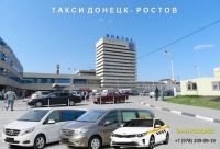 Такси Донецк - Ростов на Дону. Цена 2026