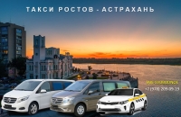 Такси Ростов на Дону - Астрахань. Лучшая цена