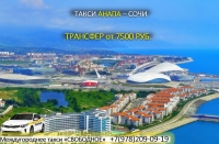 Такси Анапа - Сочи, аэропорт Адлер