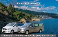 Такси Алупка - Ялта. Лучшая цена