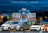 Такси Луганск - Самара. Низкие цены
