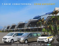 Такси Севастополь - Сочи аэропорт. Цена 2026