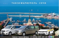 Такси Мариуполь – Сочи. Цена от 17900