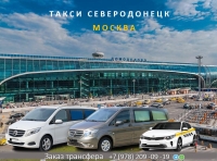 Такси Северодонецк - Москва. Лучшая цена