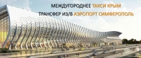 Такси Крым Аэропорт