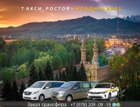 Такси Ростов на Дону - Владикавказ. Цена 14800 руб.