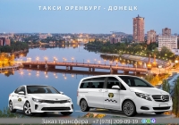 Такси Оренбург – Донецк ДНР. Лучшая цена.