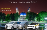 Такси Сочи – Майкоп. Лучшая цена