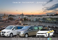 Такси Таганрог - Донецк. Лучшая цена