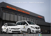 Такси Москва – Амвросиевка. Цена от 21000 руб.
