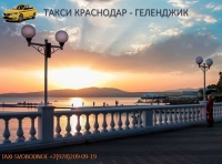Такси Краснодар Геленджик - заказать трансфер со скидкой 10%