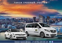 Такси Грозный - Ростов на Дону. Лучшая цена.