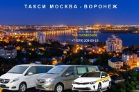 Такси Москва - Воронеж. Лучшая цена