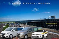 Такси Луганск - Москва. Цена 2026