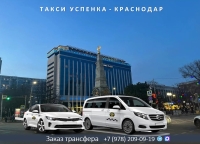 Такси Успенка - Краснодар. Лучшая цена