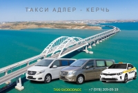 Такси Адлер - Керчь. Лучшая цена