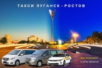 Такси Луганск - Ростов на Дону. Цена 2026