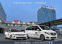 Такси Ростов на Дону - Успенка. Лучшая цена.