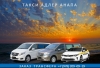 Такси Адлер - Анапа. Лучшая цена 2026