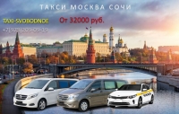Такси Москва - Сочи. Цена 2026