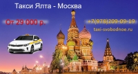 Такси Ялта - Москва. Лучшие цены