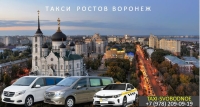 Такси Ростов - Воронеж. Лучшая цена