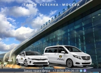 Такси Успенка - Москва. Цена 22000 руб.