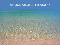 Как добраться до Евпатории с аэропорта в 2026