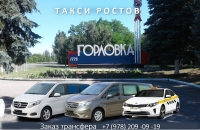 Такси Горловка - Ростов на Дону. Цена 2026