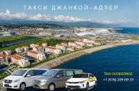 Такси Джанкой - Адлер. Лучшая цена