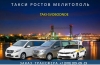 Такси Ростов - Мелитополь. Лучшая цена