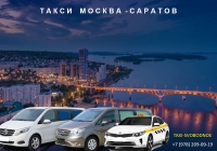 Такси Москва - Саратов. Цена 2026