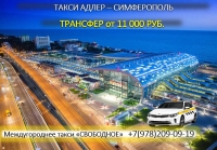 Такси Адлер - Симферополь, лучшая цена с аэропорта