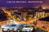 Такси Москва - Мариуполь. Цена 26900 руб.