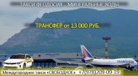 Такси Феодосия - Минеральные Воды, лучшие цены