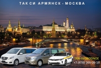 Такси Армянск - Москва. Цена 2026
