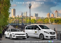 Такси Уфа – Донецк ДНР. Лучшая цена.