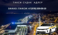 Такси Судак - Адлер, лучшая цена в аэропорт