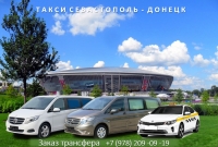 Такси Севастополь - Донецк. Цена 2026