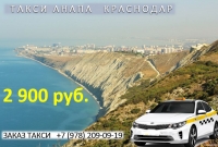 Такси Анапа - Краснодар, цена 2026