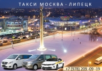 Такси Москва - Липецк. Цены 2026