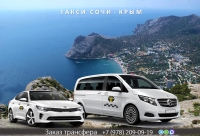 Такси Сочи — Крым. Лучшие цены