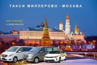 Такси Миллерово - Москва. Цена от 16500 руб.