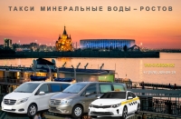 Такси Минеральные Воды - Ростов на Дону. Лучшая цена