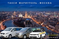 Такси Мариуполь - Москва. Цена от 26900 руб.